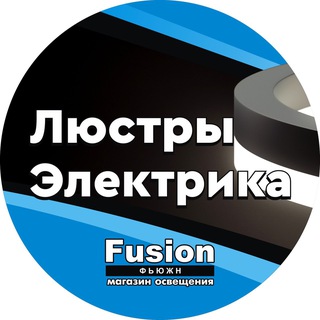 “Fusion” 💡Электрика и освещение