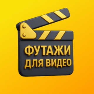 Футажи для видео