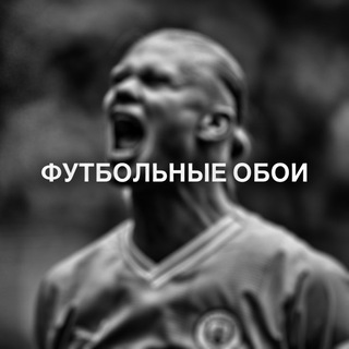 Футбольные обои ⚽️📲