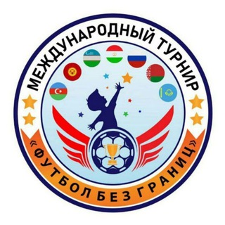 ФУТБОЛ БЕЗ ГРАНИЦ!