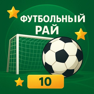 Футбольный рай | Главный канал