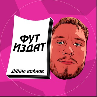 Фут издат | Данил Войнов
