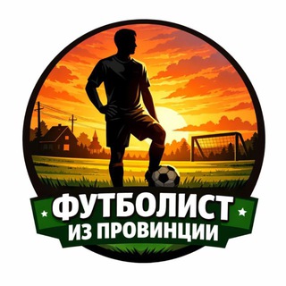 ФУТБОЛИСТ ИЗ ПРОВИНЦИИ