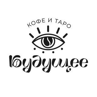 БУДУЩЕЕ. Кофе и таро| Кофейня Екатеринбург
