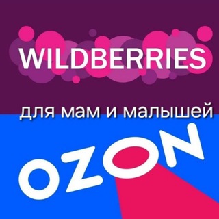 Wildberries и Ozon для мам и малышей