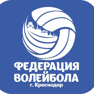 Федерация волейбола г. Краснодара