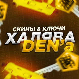 Халява от Den’a