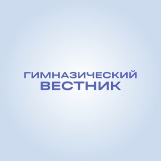 Гимназический вестник // Гимназия №57