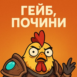 Гейб почини | Dota 2