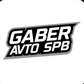 GABER AVTO SPB - ПРОДАЖА АВТО САНКТ-ПЕТЕРБУРГ