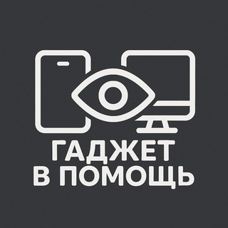 Гаджет в помощь