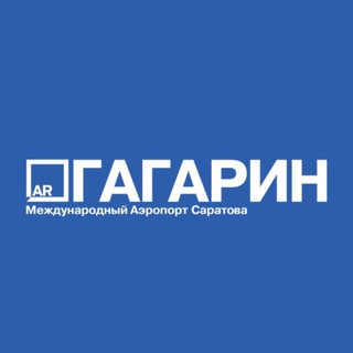 Международный аэропорт "Гагарин"