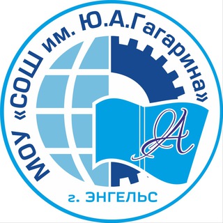 Школа им.Ю.А.Гагарина г.Энгельс