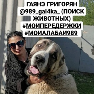 @989_gai4ka_ ( ПОИСК ЖИВОТНЫХ) !!! ГАЯНЭ ГРИГОРЯН. ШАХТЫ