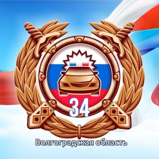 Госавтоинспекция Волгоградской области