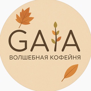 Gaia/ Гайя Волшебная кофейня