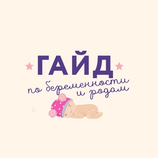 Гайд по беременности и родам