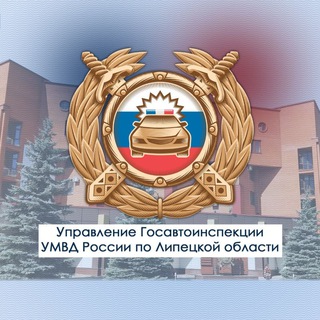 Госавтоинспекция Липецкой области