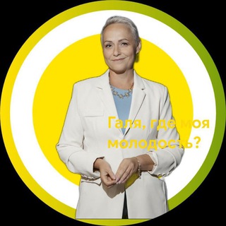 🥑 Галя, где моя молодость?