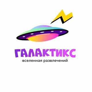 Галактикс | мир детских развлечений | Таганрог