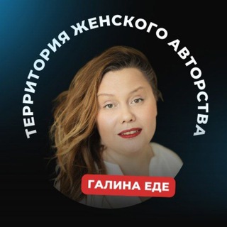 "Территория женского авторства"