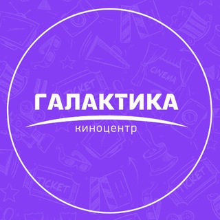 🍿🎬КИНОЦЕНТР «ГАЛАКТИКА» ОМСК