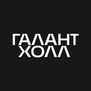 Галант Холл — event-пространство и кейтеринг в Иркутске