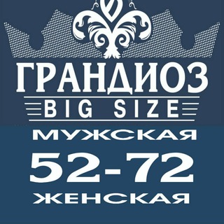 Галерея "Грандиоз"- одежда больших размеров! 💙Мужская и женская.