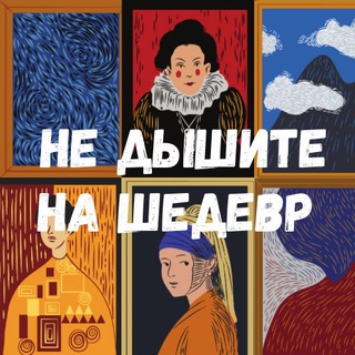 Не дышите на шедевр