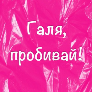 Галя, пробивай! Находки|Хочу/Могу lazarevaviks