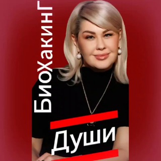 Биохакинг Души✨
