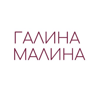 Galina Malina / Галина Малина