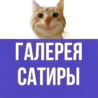 Галерея Сатиры