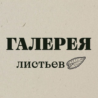 Галерея Листьев 🍃