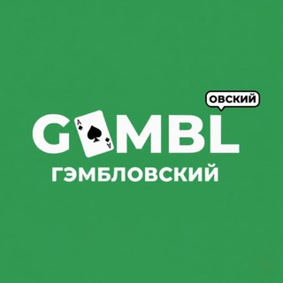 Гэмбловский