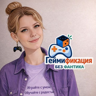 ГЕЙМИФИКАЦИЯ БЕЗ ФАНТИКА