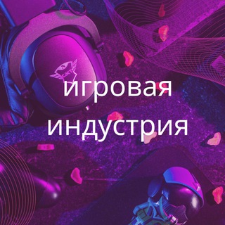 Игровая Индустрия