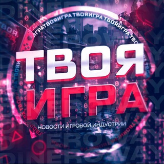 твоя игра