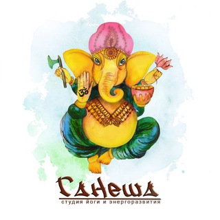 Студия йоги Ганеша
