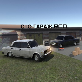 СТО RCD (ГАРАЖ) ⚡️