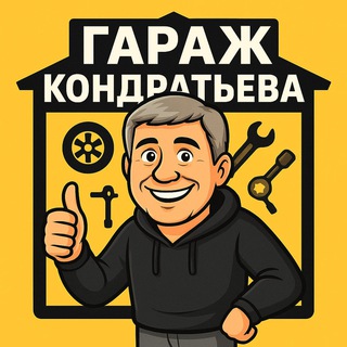 Автосервисный Гид "Гараж Кондратьева"