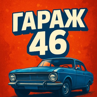 Гараж 46