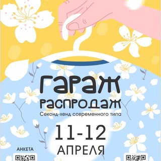 ГАРАЖ РАСПРОДАЖ