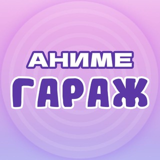 Аниме Гараж