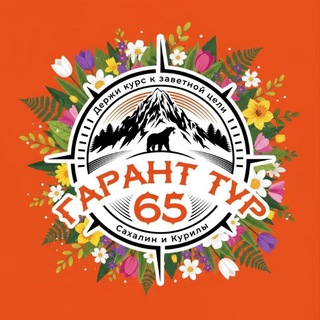 🧭 ГАРАНТ ТУР 65