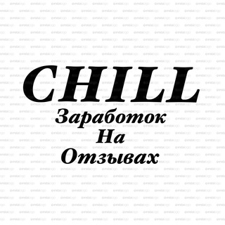 CHILL Заработок на отзывах