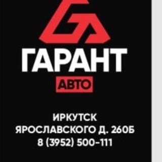 «ГАРАНТ АВТО» АВТО 🏎️ В НАЛИЧИИ / ПОД ЗАКАЗ