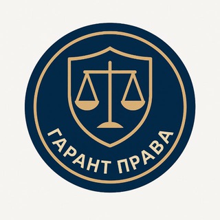 ГАРАНТ ПРАВА