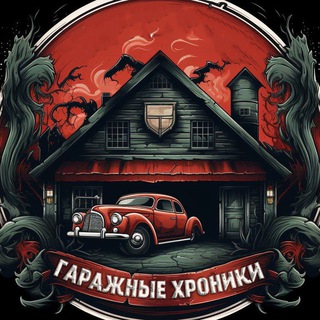 Гаражные хроники