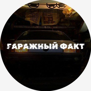Гаражный факт